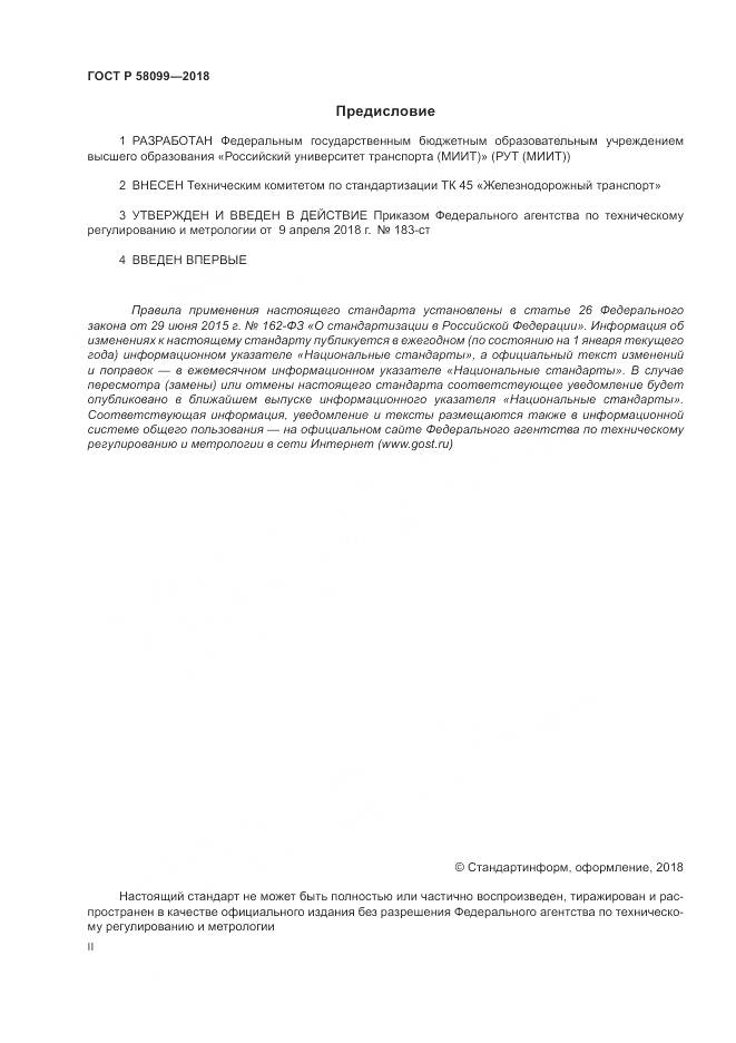 ГОСТ Р  58099-2018, страница 2