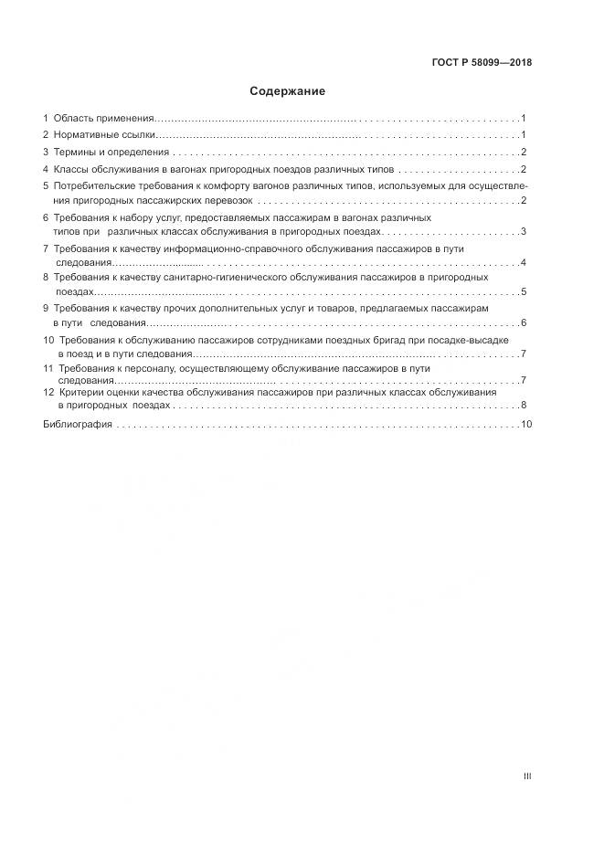 ГОСТ Р  58099-2018, страница 3