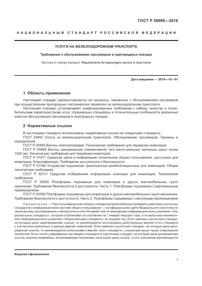 ГОСТ Р  58099-2018, страница 5