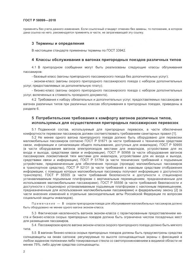 ГОСТ Р  58099-2018, страница 6