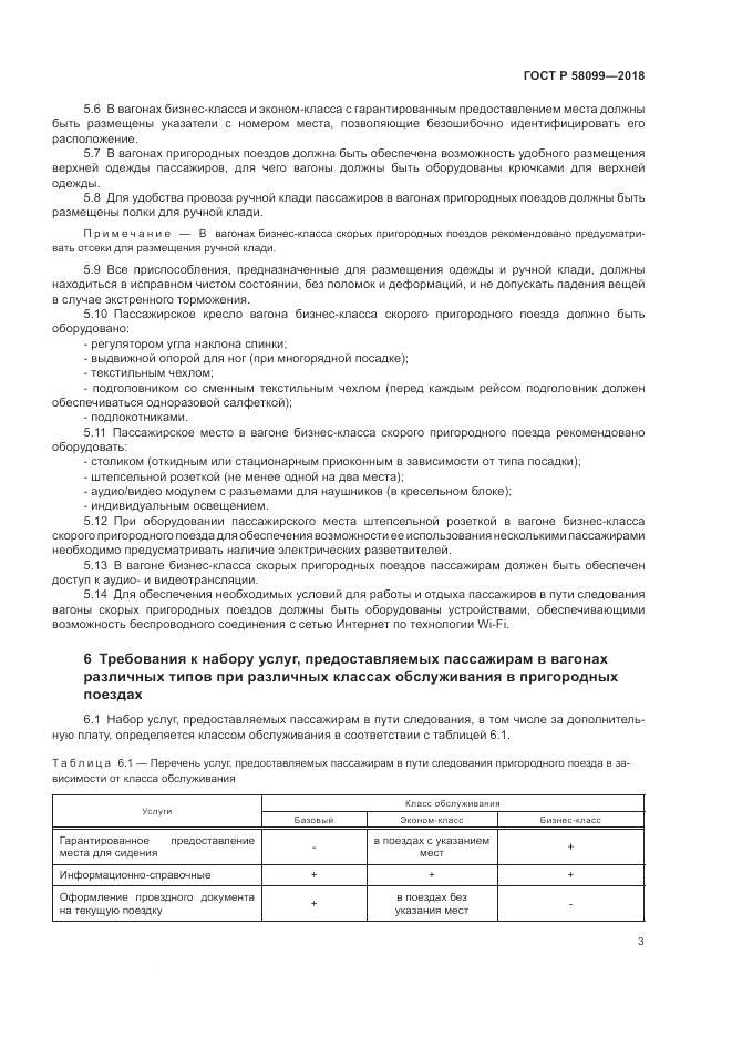 ГОСТ Р  58099-2018, страница 7