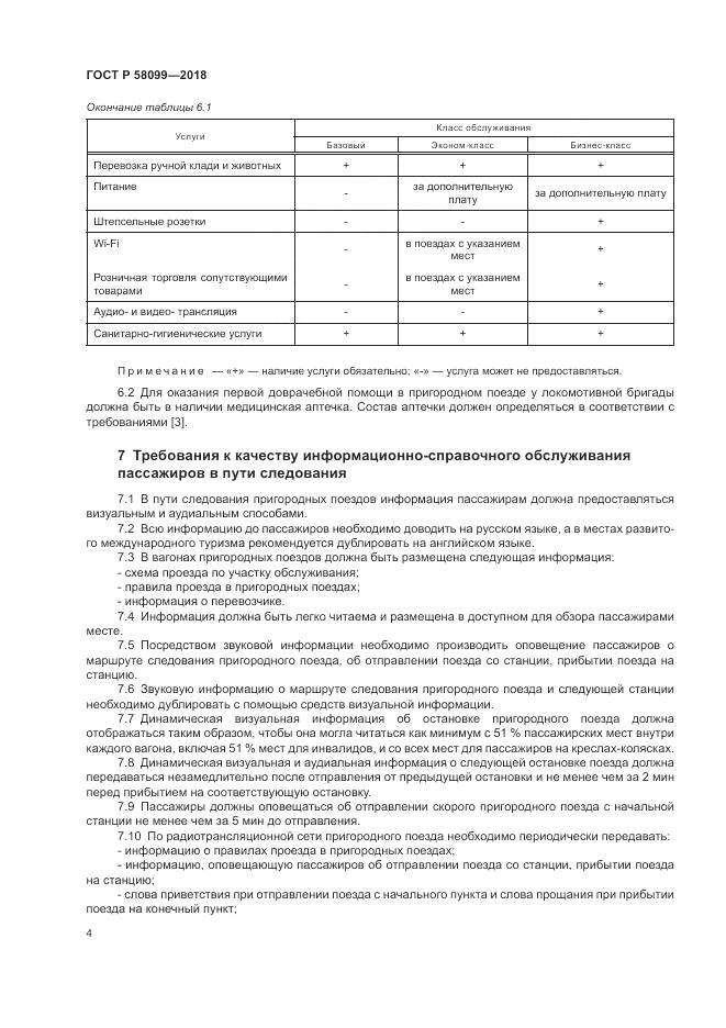 ГОСТ Р  58099-2018, страница 8