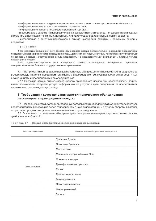 ГОСТ Р  58099-2018, страница 9