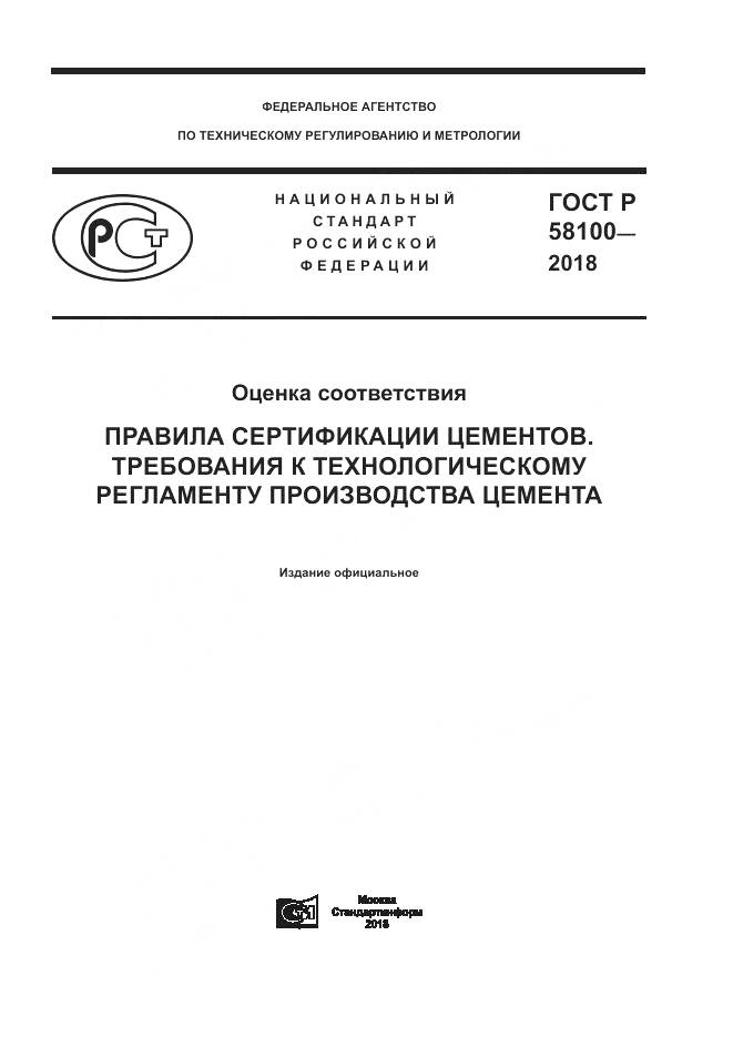 ГОСТ Р  58100-2018, страница 1