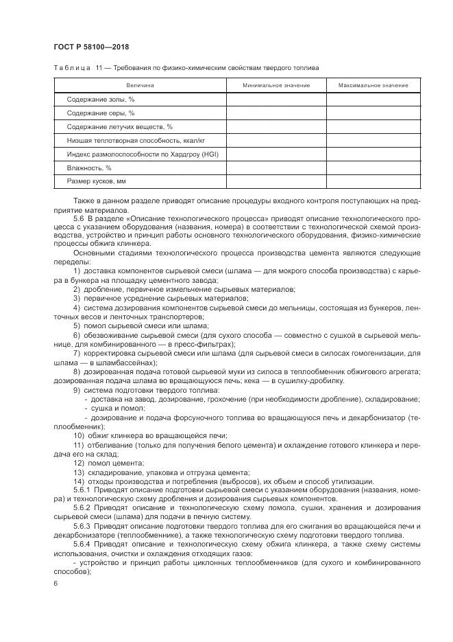 ГОСТ Р  58100-2018, страница 10