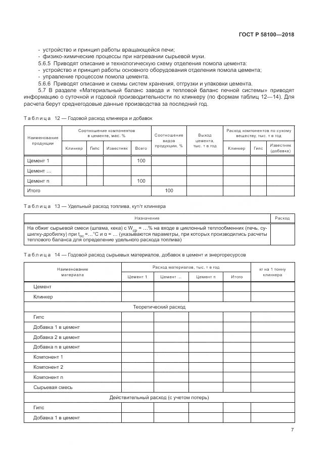ГОСТ Р  58100-2018, страница 11