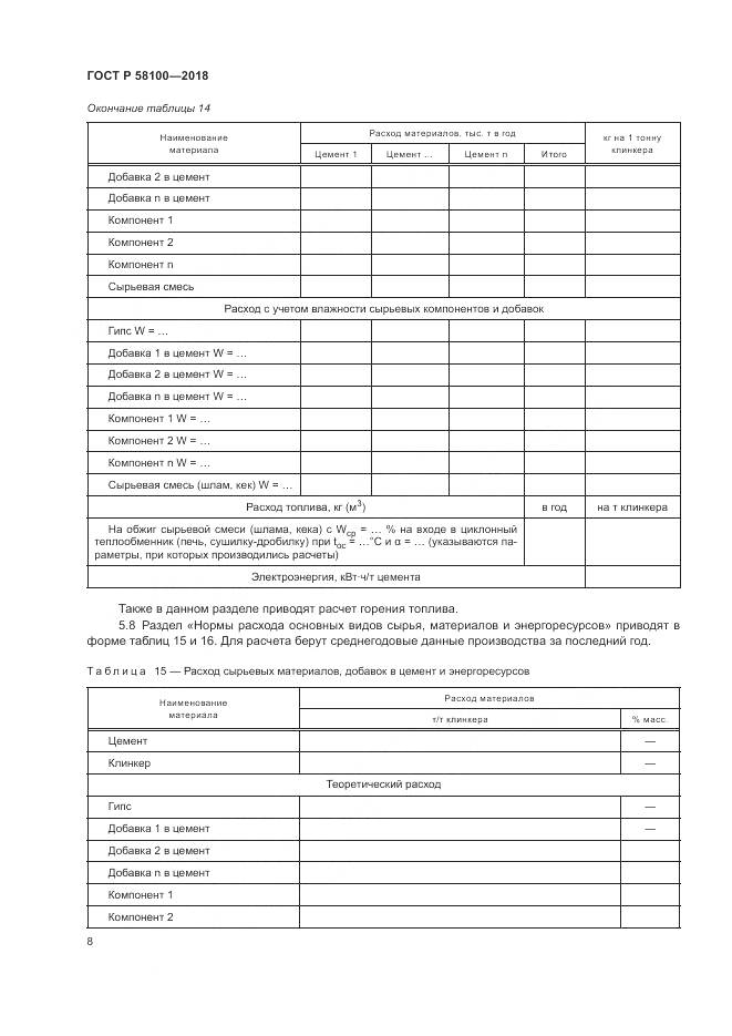 ГОСТ Р  58100-2018, страница 12