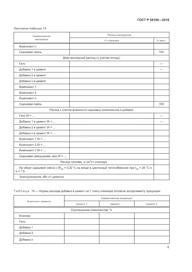 ГОСТ Р  58100-2018, страница 13