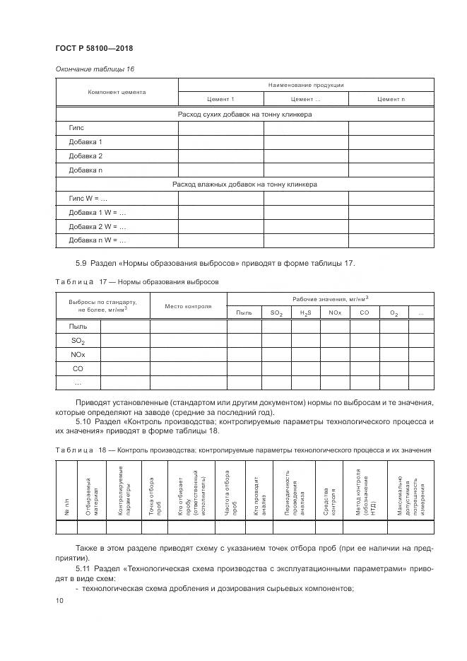 ГОСТ Р  58100-2018, страница 14