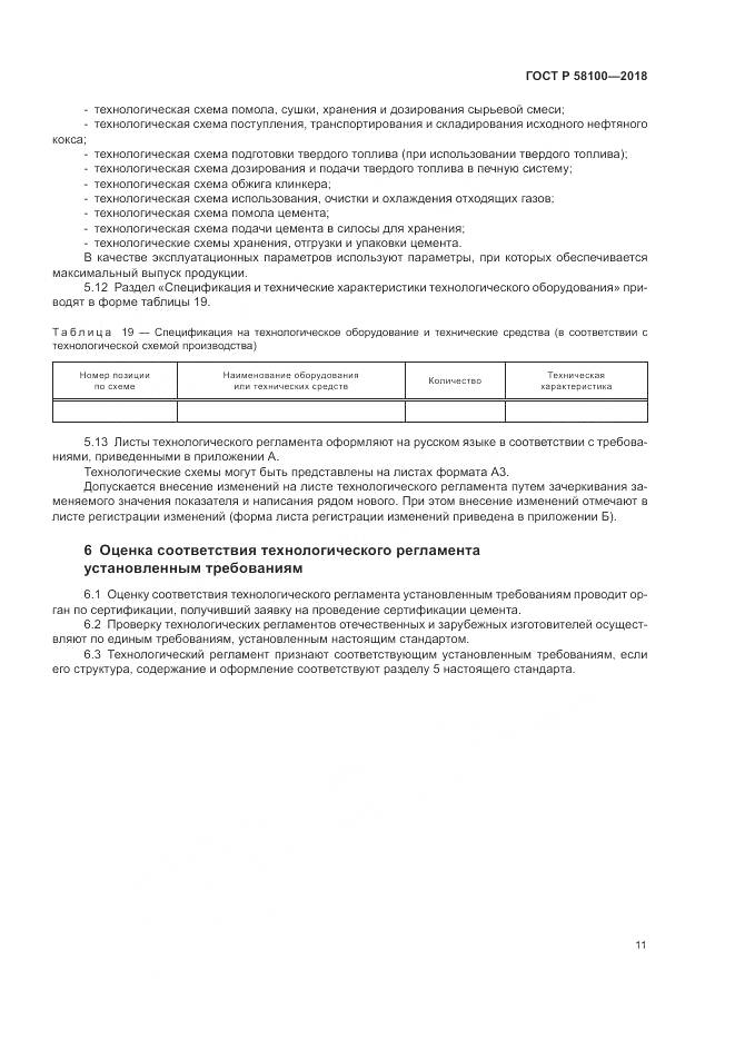 ГОСТ Р  58100-2018, страница 15