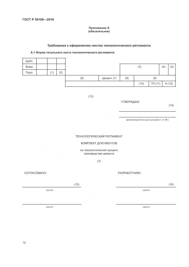 ГОСТ Р  58100-2018, страница 16
