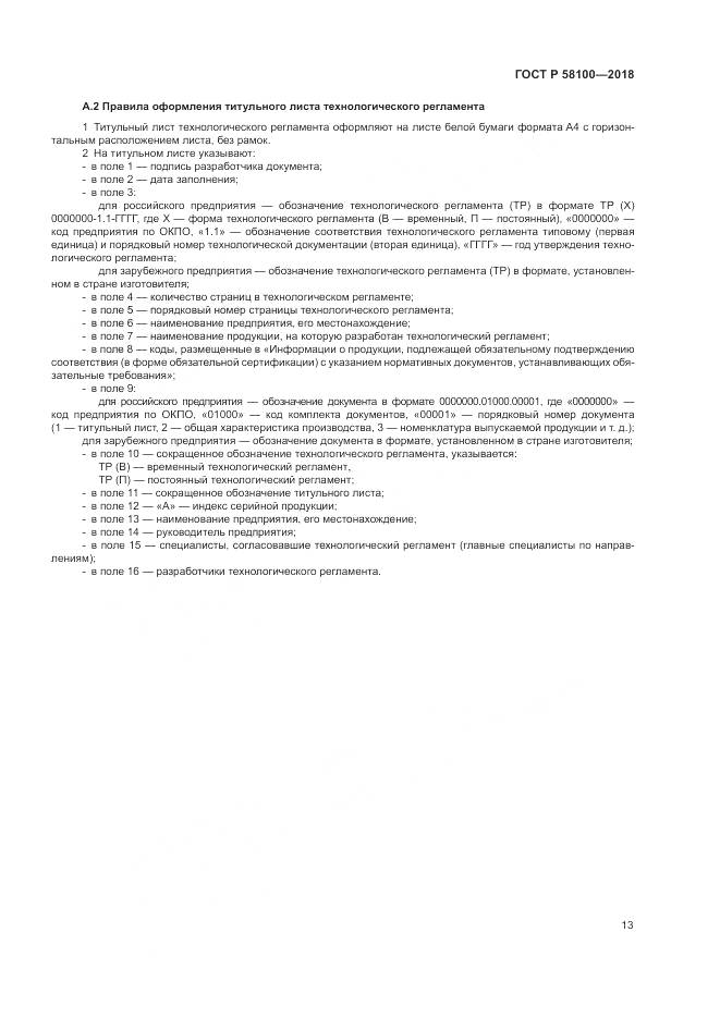 ГОСТ Р  58100-2018, страница 17