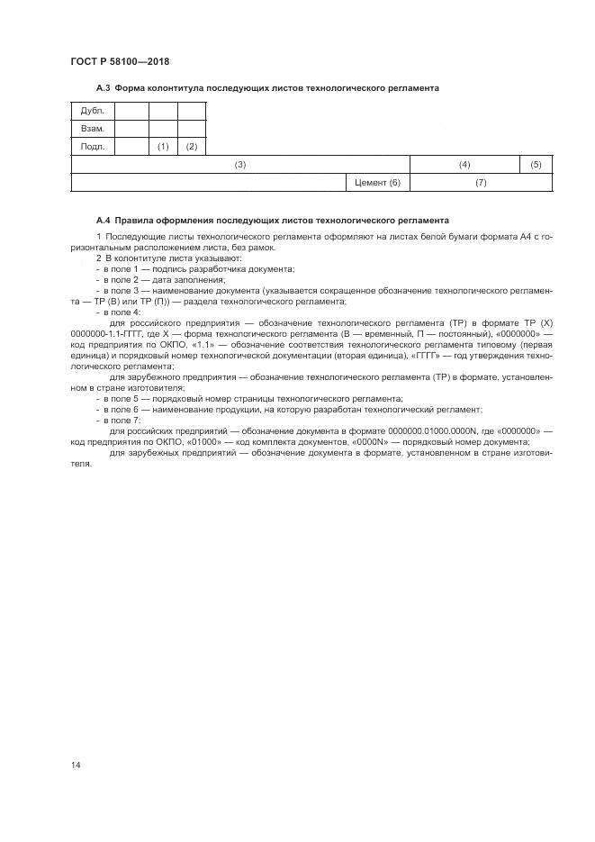 ГОСТ Р  58100-2018, страница 18