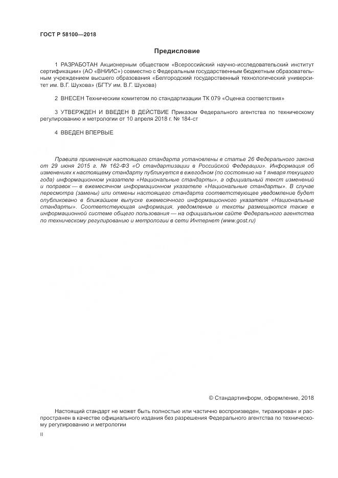 ГОСТ Р  58100-2018, страница 2