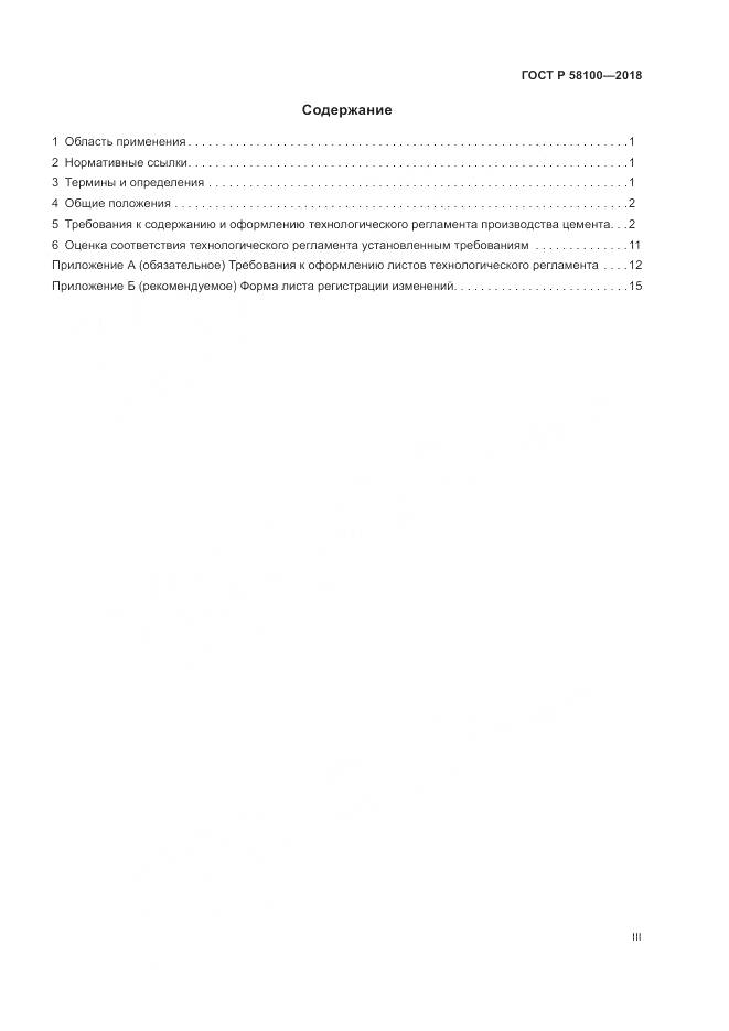 ГОСТ Р  58100-2018, страница 3