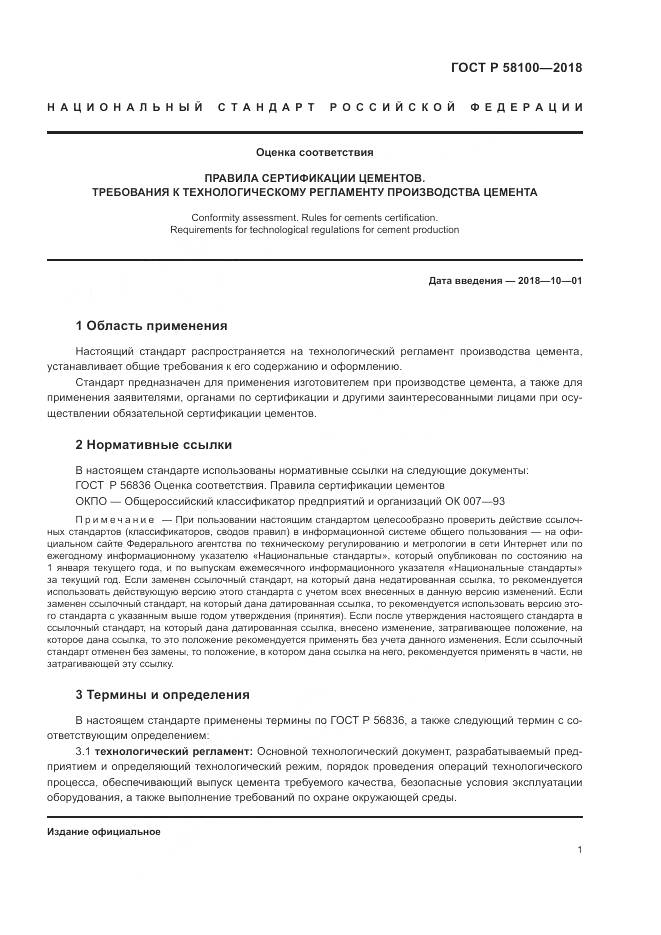 ГОСТ Р  58100-2018, страница 5