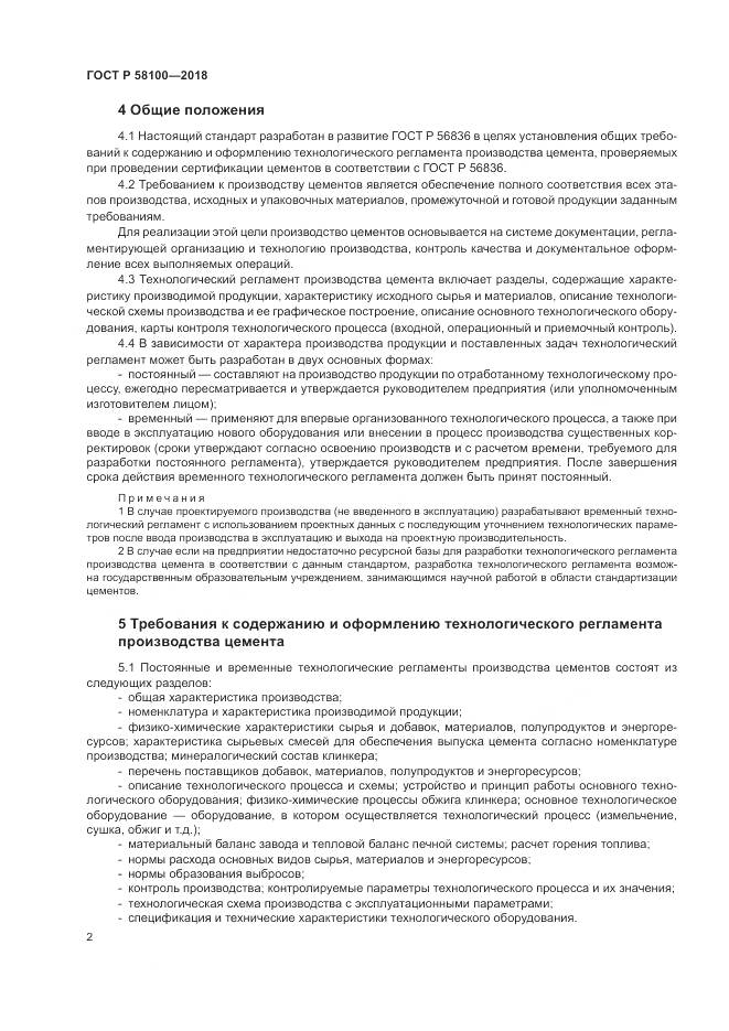 ГОСТ Р  58100-2018, страница 6