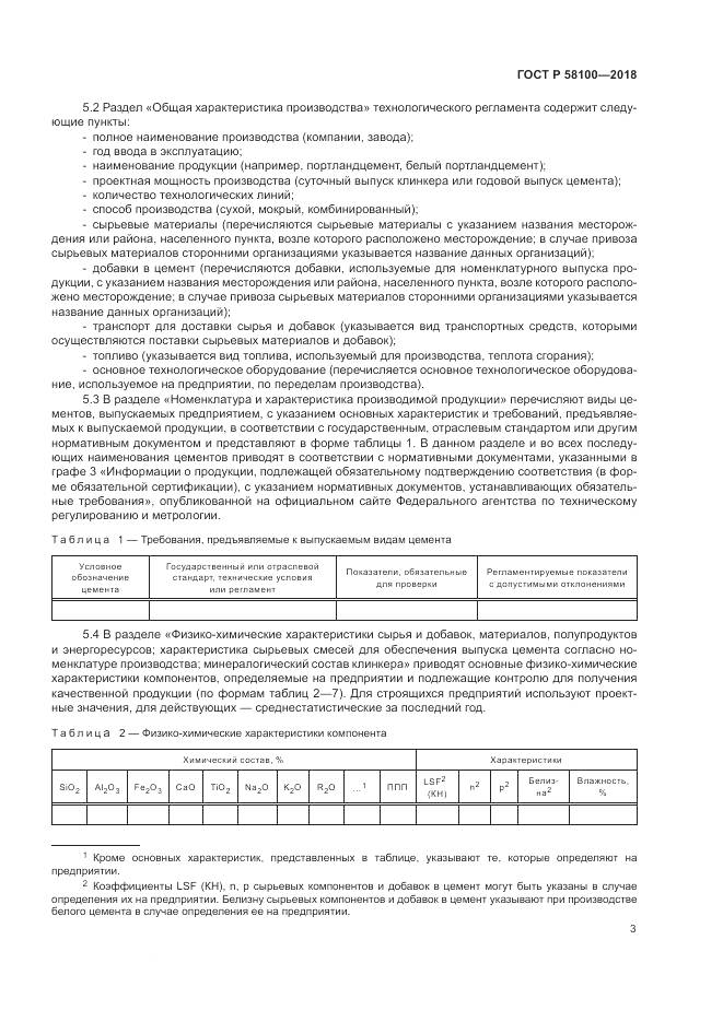 ГОСТ Р  58100-2018, страница 7
