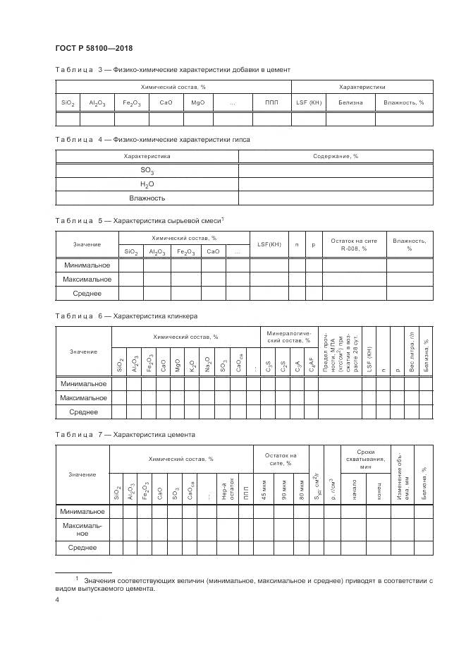 ГОСТ Р  58100-2018, страница 8
