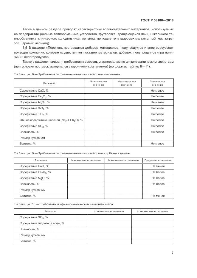 ГОСТ Р  58100-2018, страница 9