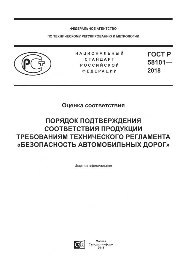 ГОСТ Р  58101-2018, страница 1