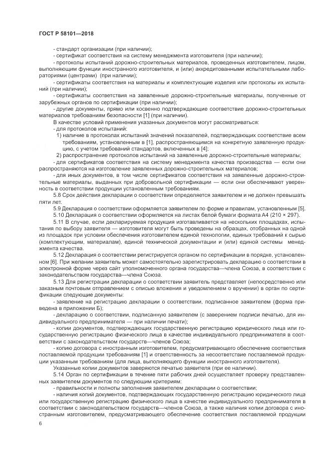 ГОСТ Р  58101-2018, страница 10