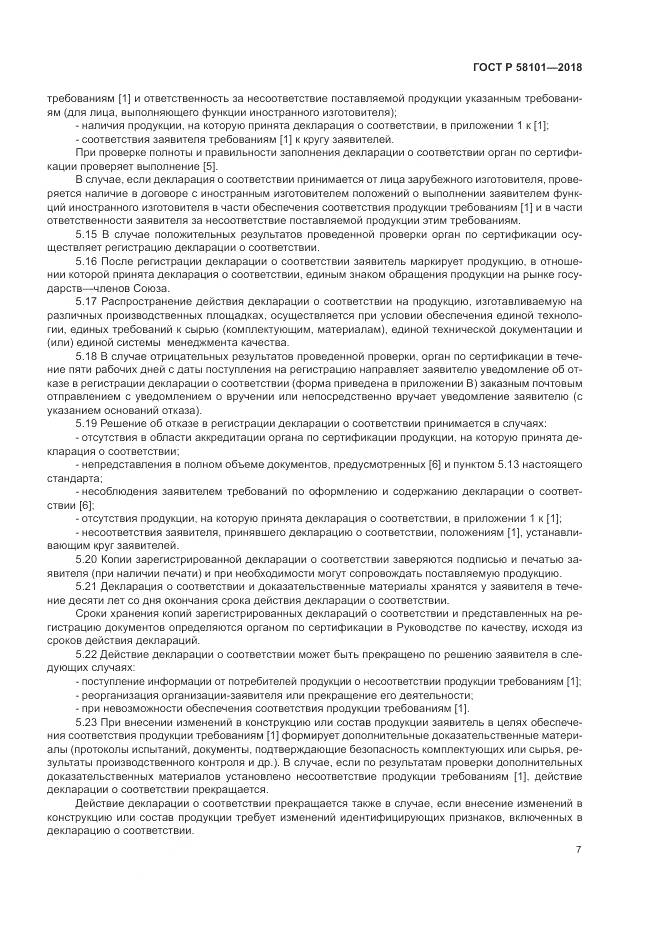 ГОСТ Р  58101-2018, страница 11