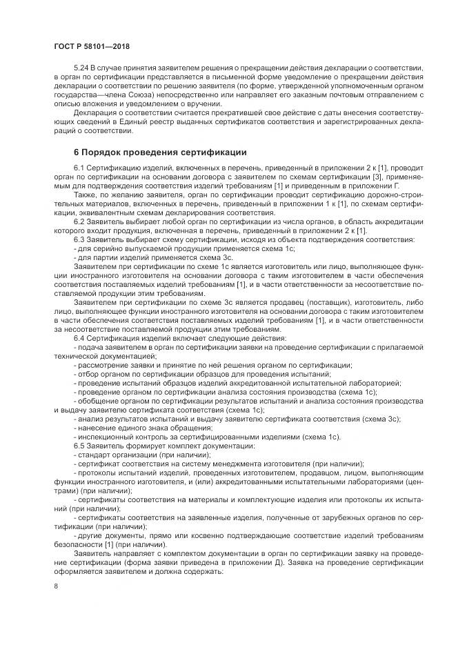ГОСТ Р  58101-2018, страница 12