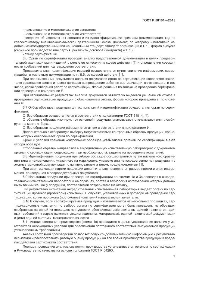 ГОСТ Р  58101-2018, страница 13