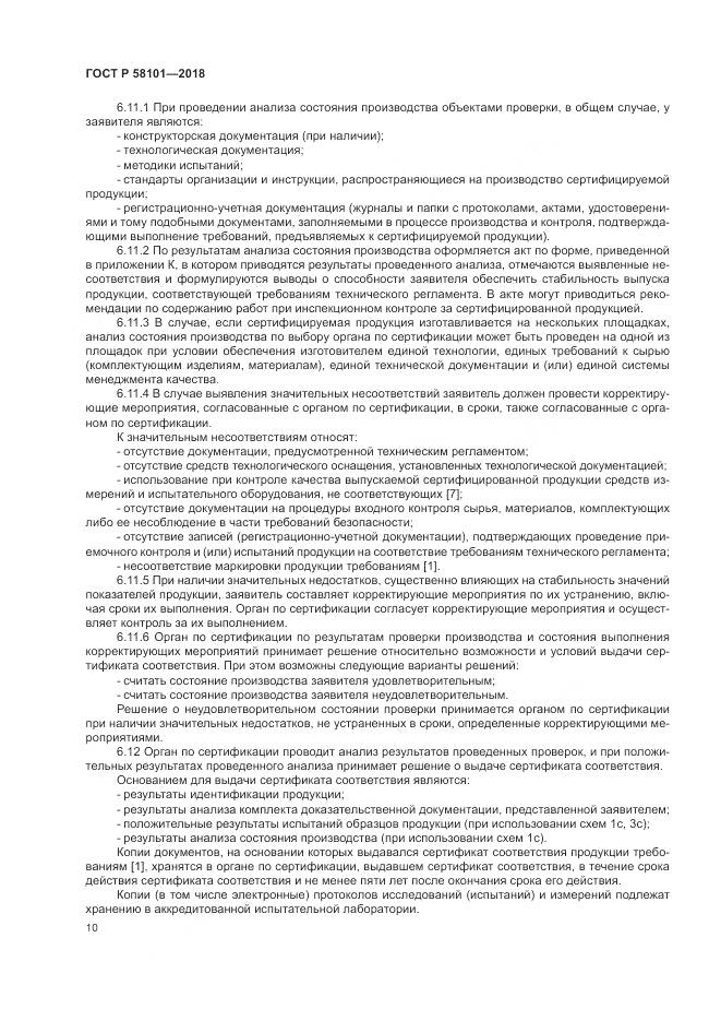 ГОСТ Р  58101-2018, страница 14