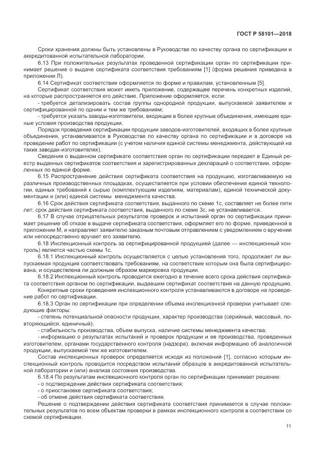 ГОСТ Р  58101-2018, страница 15