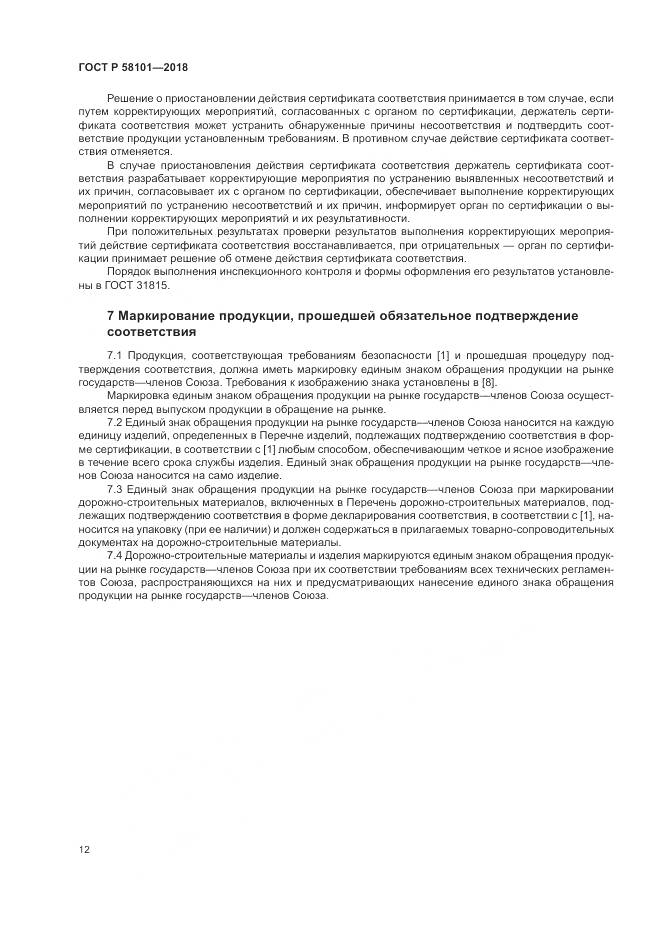 ГОСТ Р  58101-2018, страница 16