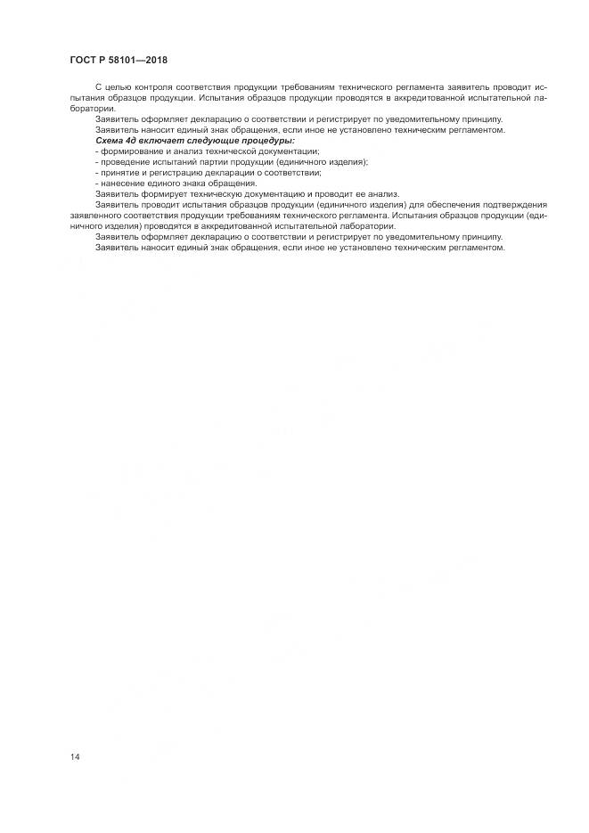 ГОСТ Р  58101-2018, страница 18