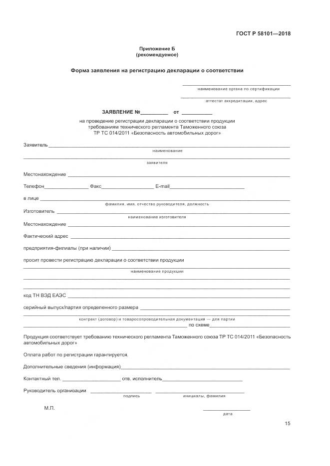 ГОСТ Р  58101-2018, страница 19