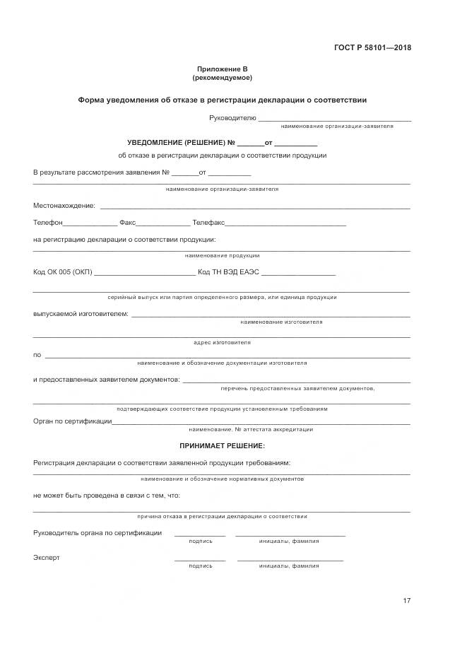 ГОСТ Р  58101-2018, страница 21
