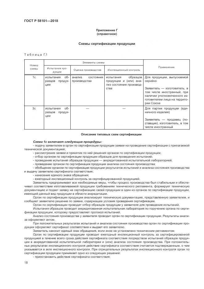 ГОСТ Р  58101-2018, страница 22