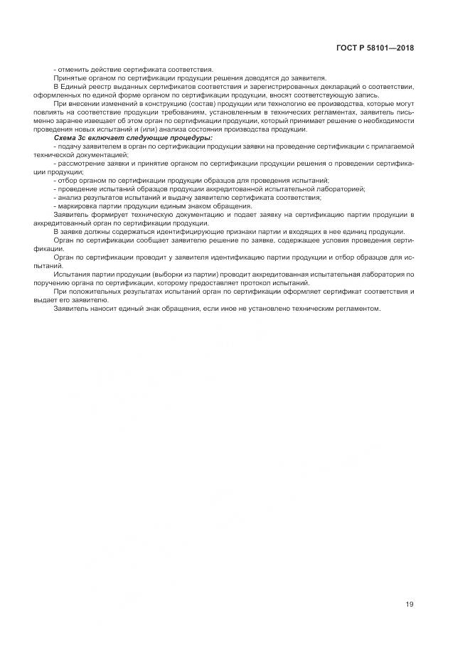 ГОСТ Р  58101-2018, страница 23