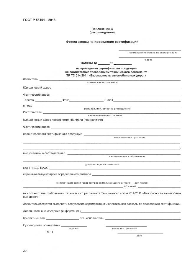 ГОСТ Р  58101-2018, страница 24