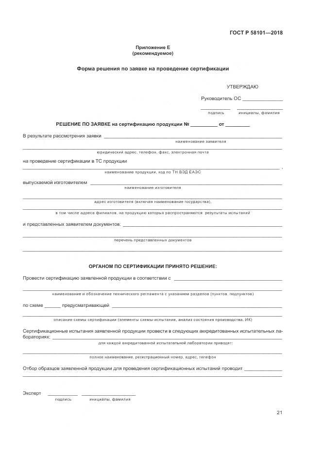 ГОСТ Р  58101-2018, страница 25