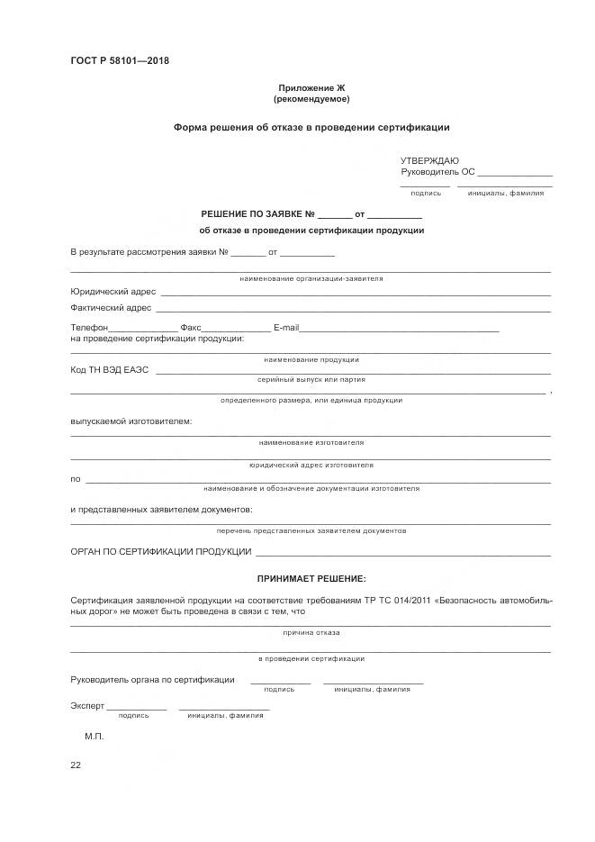 ГОСТ Р  58101-2018, страница 26