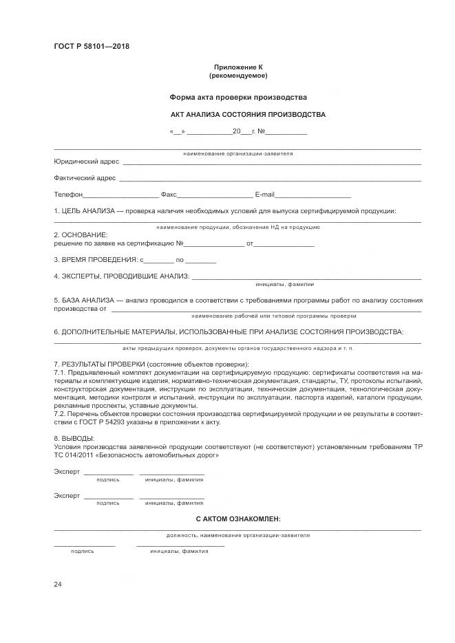 ГОСТ Р  58101-2018, страница 28