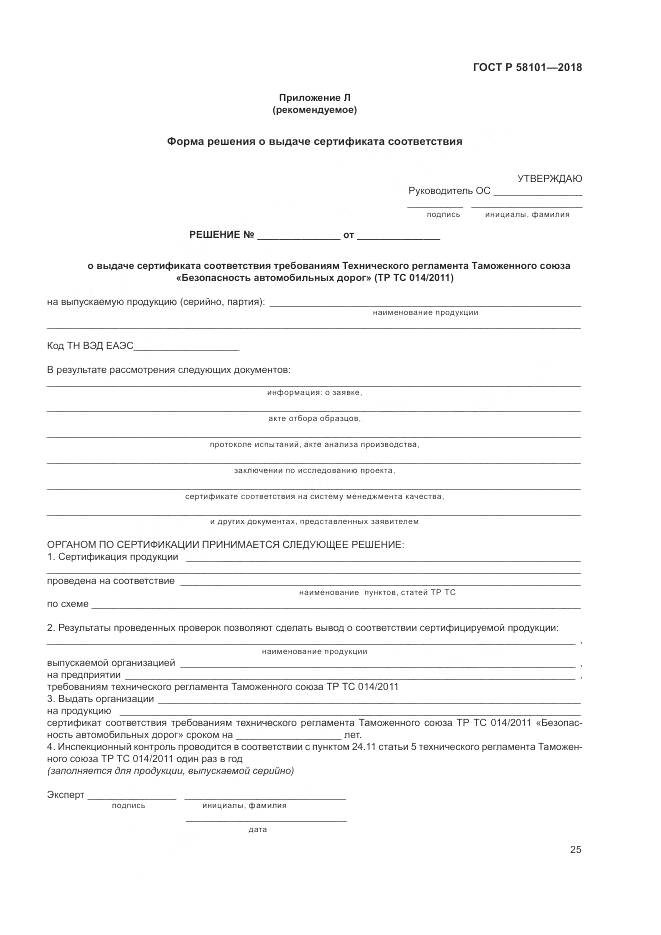 ГОСТ Р  58101-2018, страница 29