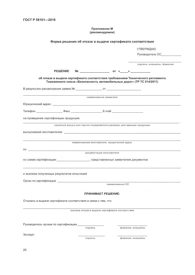 ГОСТ Р  58101-2018, страница 30