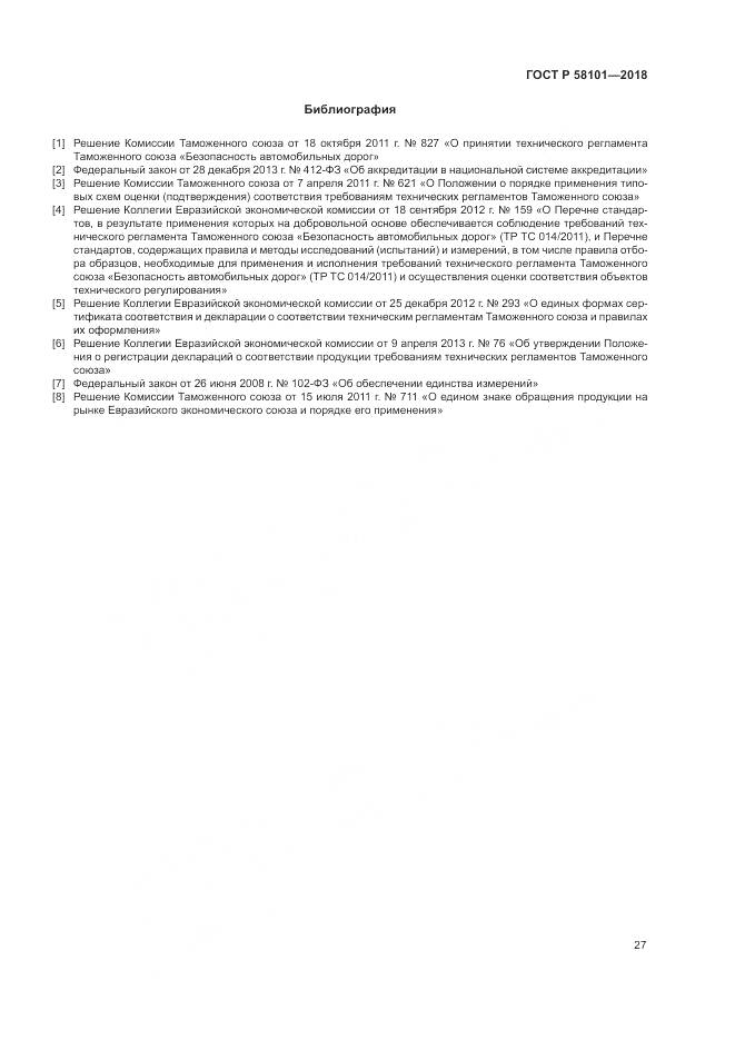 ГОСТ Р  58101-2018, страница 31