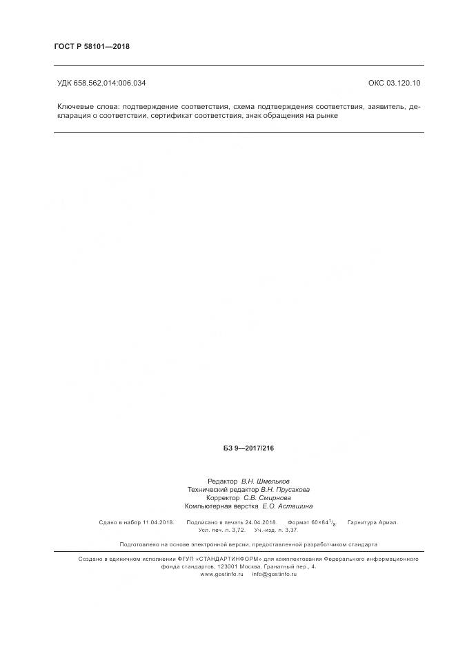 ГОСТ Р  58101-2018, страница 32