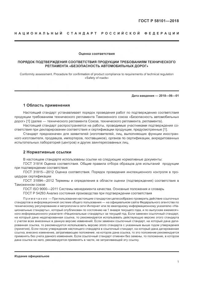 ГОСТ Р  58101-2018, страница 5