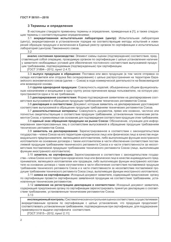 ГОСТ Р  58101-2018, страница 6