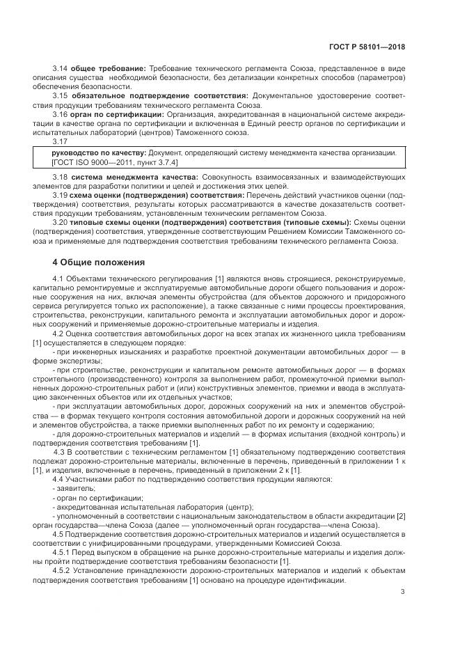 ГОСТ Р  58101-2018, страница 7