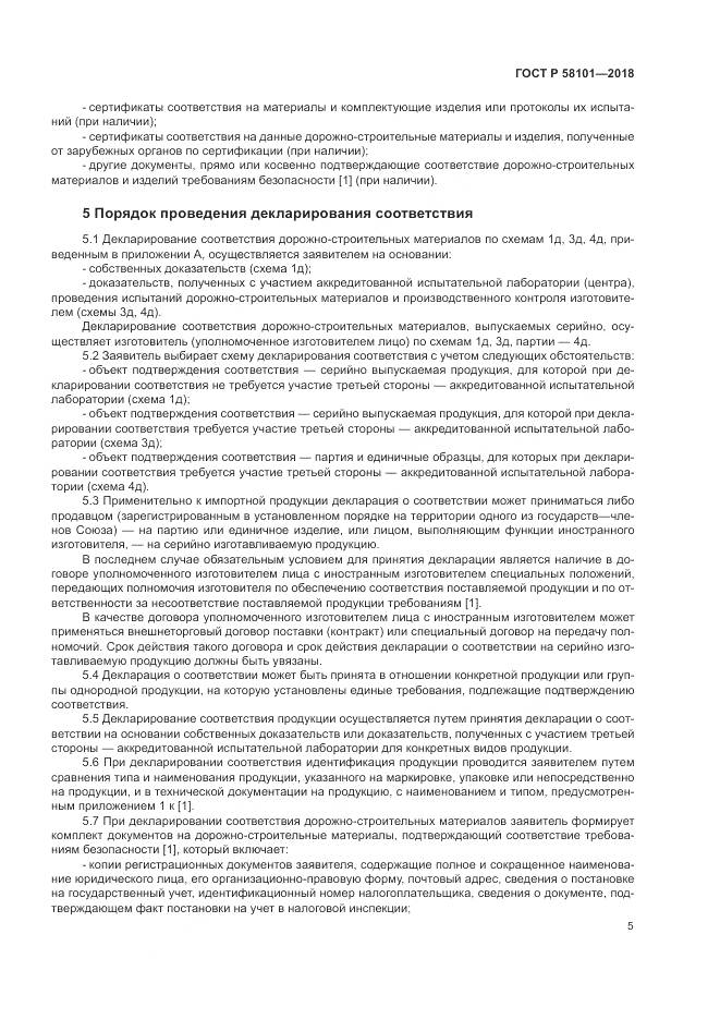 ГОСТ Р  58101-2018, страница 9