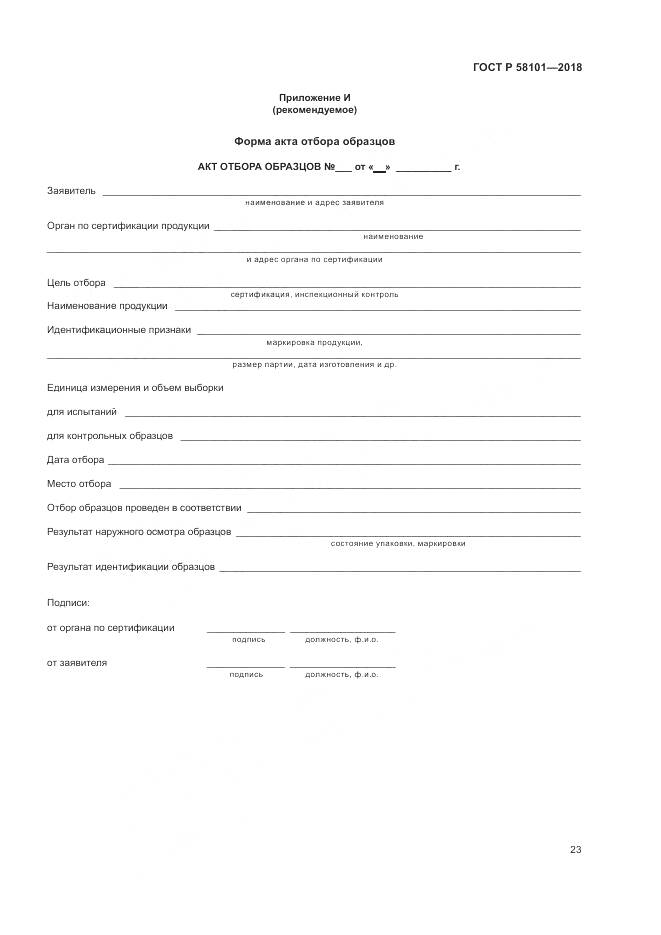 ГОСТ Р 58101-2018, страница 27